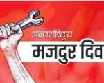 आज १३७औँ अन्तर्राष्ट्रिय श्रमिक दिवस,नेपालमा पनि विभिन्न कार्यक्रम गरी मनाइँदै
