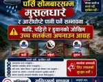 पर्सि सोमबारसम्म मुसलधारे पानी पर्ने भएकाले सावधानी अपनाउन आग्रह
