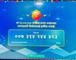 १० लाख रुपैयाँ बम्पर उपहार जित्ने विजेताको नाम घोषणा