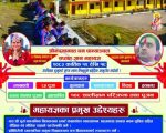 सुर्य मावि गोखुङ्गामा श्रीमद्भागवत धनधान्याञ्चल सप्ताह ज्ञान महायज्ञ हुँदै, कथा वाचक पं. दिनबन्धु पोखरेल आउने