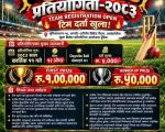 अर्घाखाँचीको धनचौरमा खुला क्रिकेट प्रतियोगिता हुँदै, विजेताले १ लाख पाउने, प्रतियोगिताको सम्पुर्ण तयारी पुरा